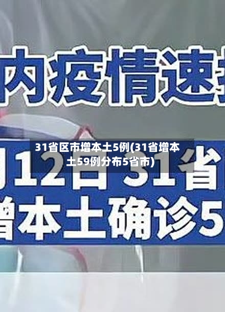 31省区市增本土5例(31省增本土59例分布5省市)