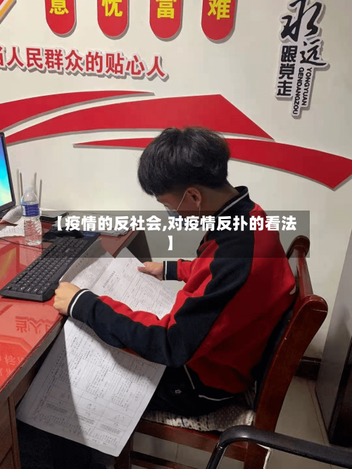 【疫情的反社会,对疫情反扑的看法】-第2张图片