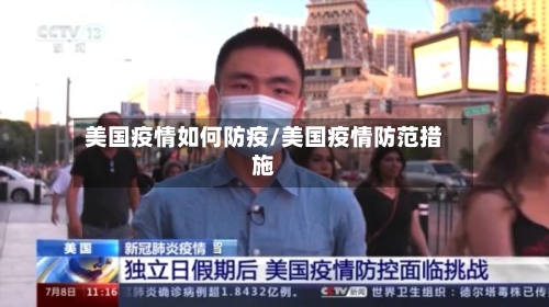 美国疫情如何防疫/美国疫情防范措施-第2张图片
