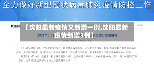 【沈阳最新疫情又新增一例,沈阳最新疫情新增3例】