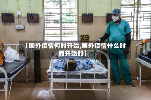 【国外疫情何时开始,国外疫情什么时间开始的】-第2张图片