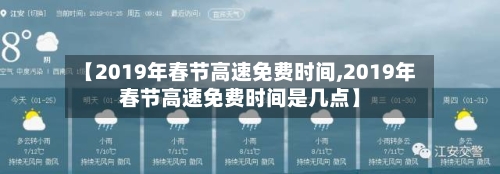 【2019年春节高速免费时间,2019年春节高速免费时间是几点】