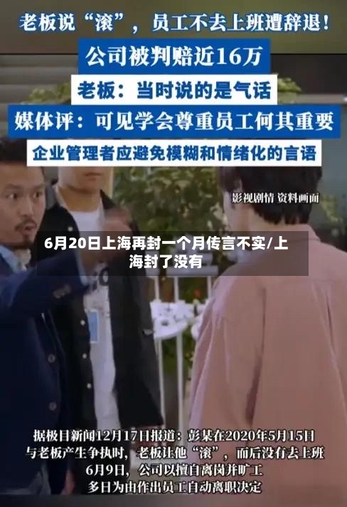 6月20日上海再封一个月传言不实/上海封了没有-第3张图片