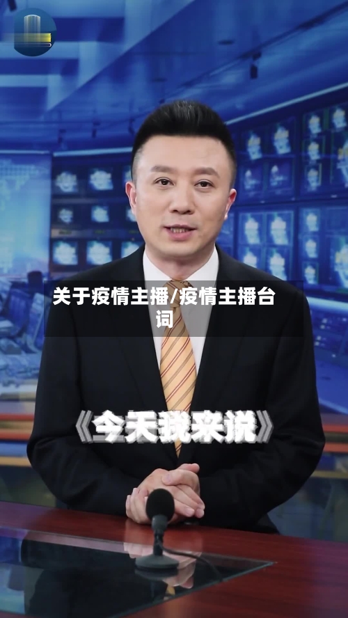 关于疫情主播/疫情主播台词
