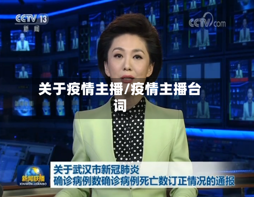 关于疫情主播/疫情主播台词-第2张图片