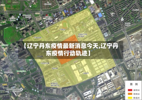 【辽宁丹东疫情最新消息今天,辽宁丹东疫情行动轨迹】-第3张图片