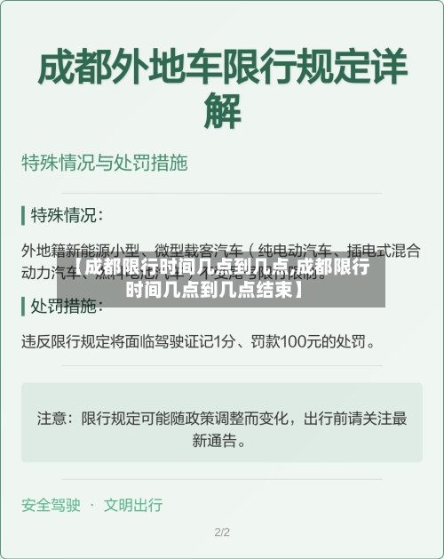 【成都限行时间几点到几点,成都限行时间几点到几点结束】