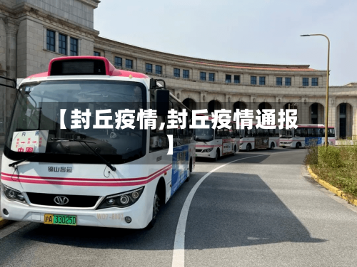 【封丘疫情,封丘疫情通报】-第3张图片