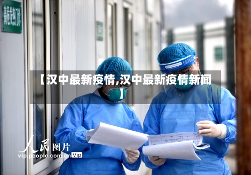 【汉中最新疫情,汉中最新疫情新闻】-第2张图片