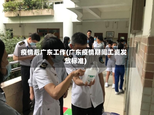 疫情后广东工作(广东疫情期间工资发放标准)-第2张图片