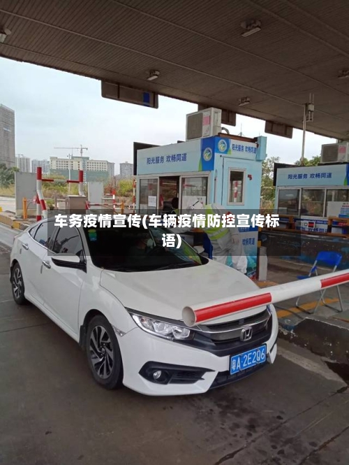 车务疫情宣传(车辆疫情防控宣传标语)
