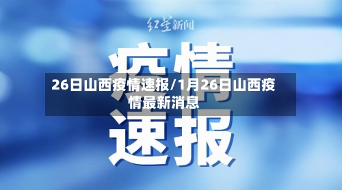 26日山西疫情速报/1月26日山西疫情最新消息