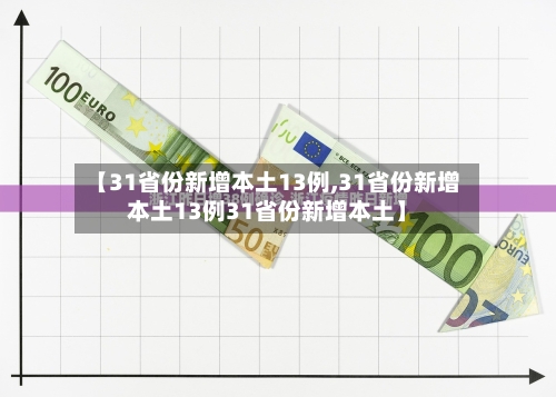 【31省份新增本土13例,31省份新增本土13例31省份新增本土】