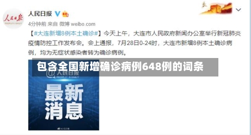 包含全国新增确诊病例648例的词条