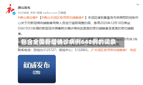 包含全国新增确诊病例648例的词条-第2张图片