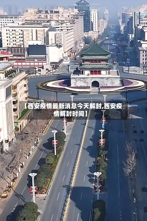 【西安疫情最新消息今天解封,西安疫情解封时间】