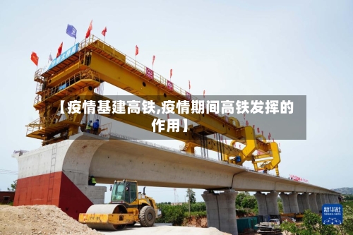 【疫情基建高铁,疫情期间高铁发挥的作用】