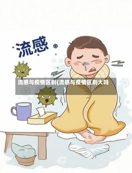 流感与疫情区别(流感与疫情区别大吗)-第3张图片