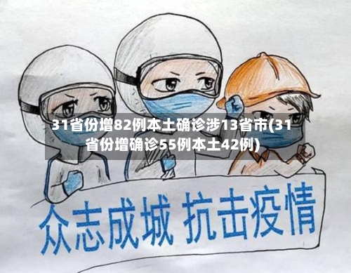 31省份增82例本土确诊涉13省市(31省份增确诊55例本土42例)