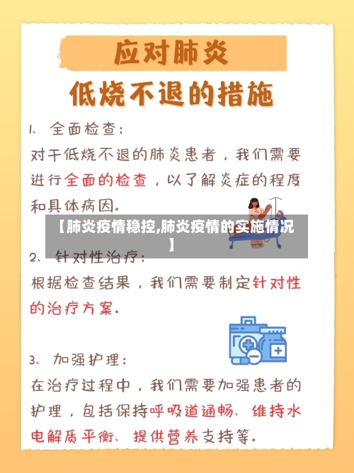 【肺炎疫情稳控,肺炎疫情的实施情况】