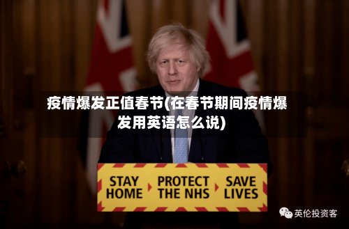 疫情爆发正值春节(在春节期间疫情爆发用英语怎么说)