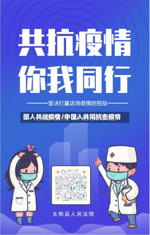 国人共战疫情/中国人共同抗击疫情