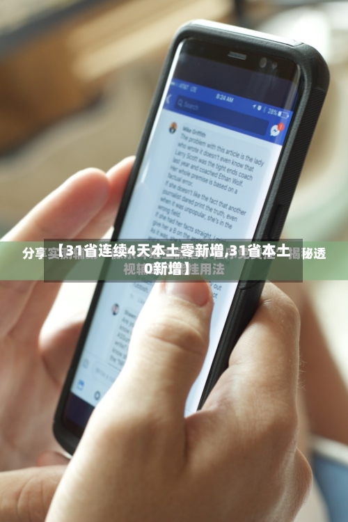 【31省连续4天本土零新增,31省本土0新增】-第1张图片