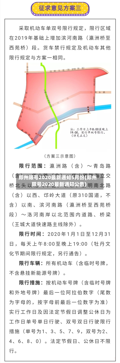 郑州限号2020最新通知5月份(郑州限号2020最新通知公告)
