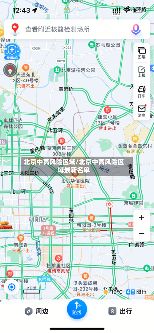 北京中高风险区域/北京中高风险区域最新名单