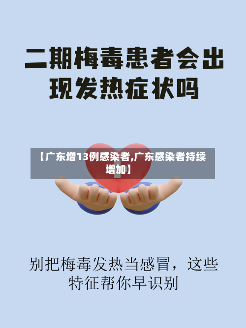 【广东增13例感染者,广东感染者持续增加】-第2张图片
