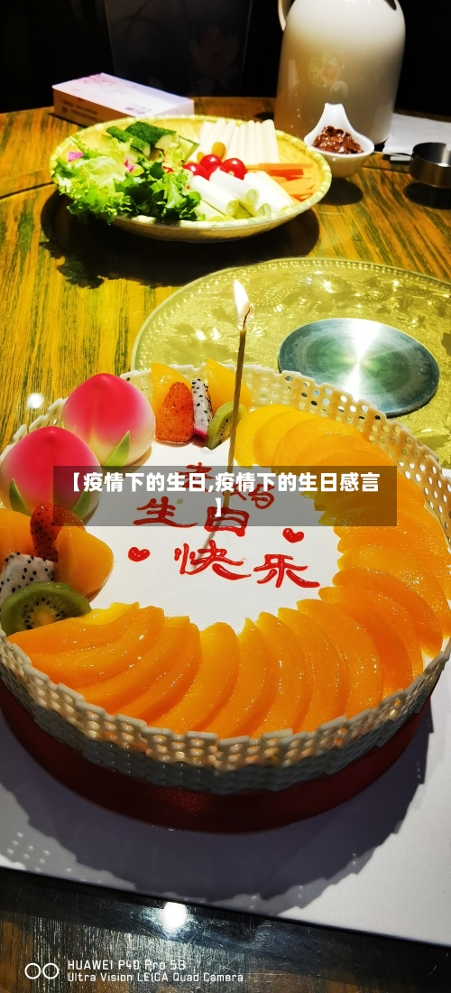 【疫情下的生日,疫情下的生日感言】