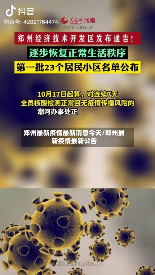 郑州最新疫情最新消息今天/郑州最新疫情最新公告