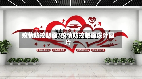 疫情防控版面/疫情防控版面设计图片-第2张图片