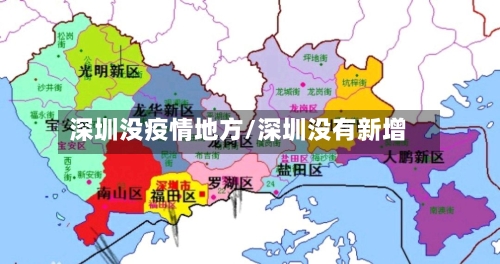 深圳没疫情地方/深圳没有新增