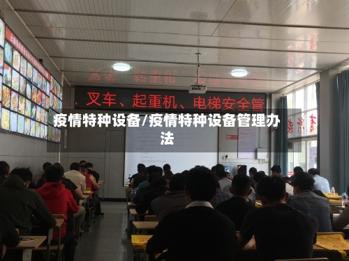 疫情特种设备/疫情特种设备管理办法