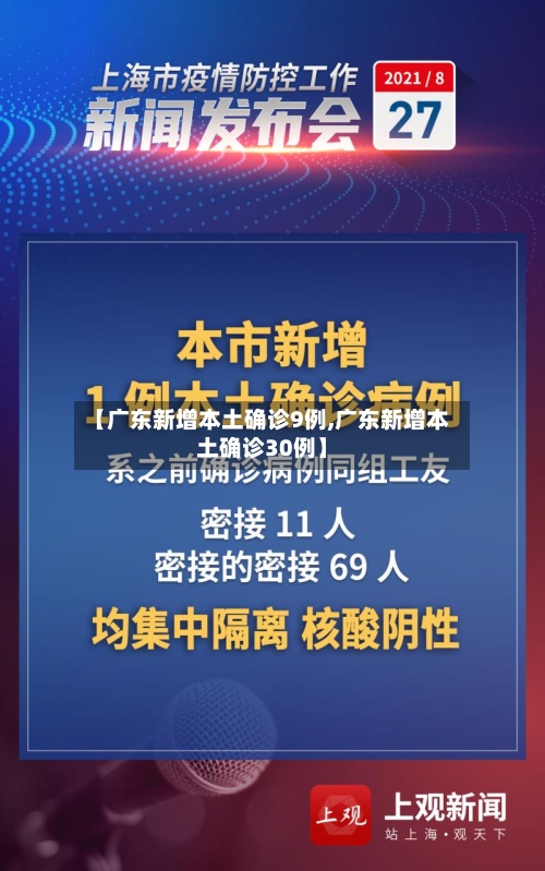 【广东新增本土确诊9例,广东新增本土确诊30例】-第3张图片