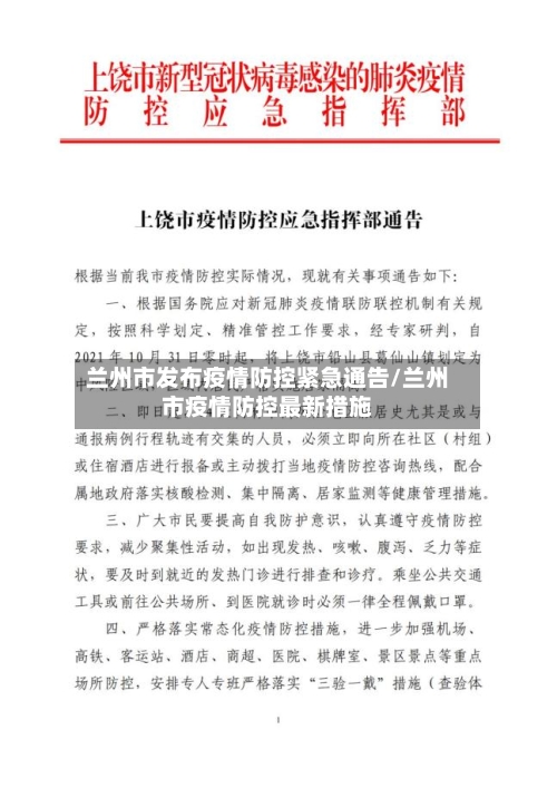 兰州市发布疫情防控紧急通告/兰州市疫情防控最新措施-第2张图片