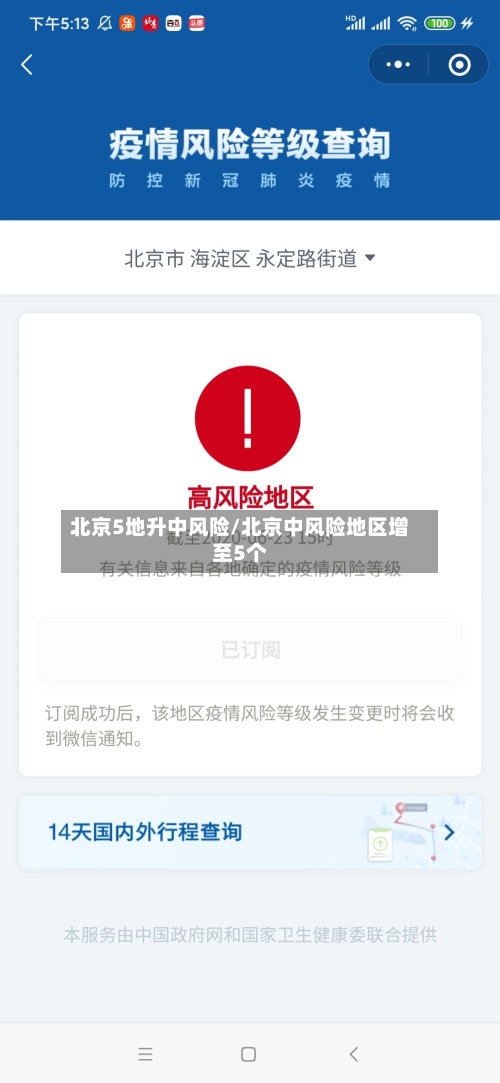 北京5地升中风险/北京中风险地区增至5个