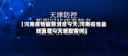 【河南疫情最新消息今天,河南疫情最新消息今天新增病例】-第3张图片
