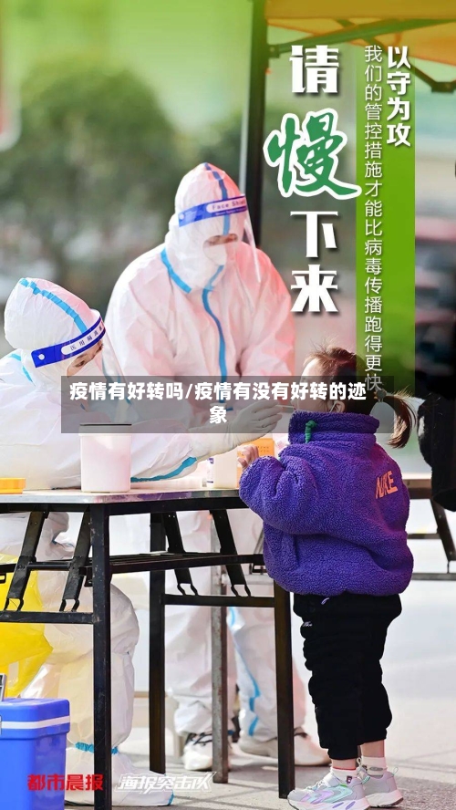 疫情有好转吗/疫情有没有好转的迹象