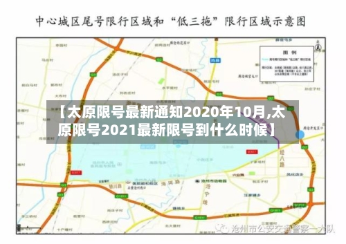 【太原限号最新通知2020年10月,太原限号2021最新限号到什么时候】-第2张图片