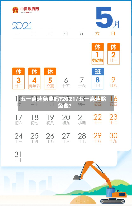 五一高速免费吗?2021/五一高速路免费?