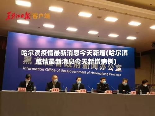 哈尔滨疫情最新消息今天新增(哈尔滨疫情最新消息今天新增病例)-第3张图片