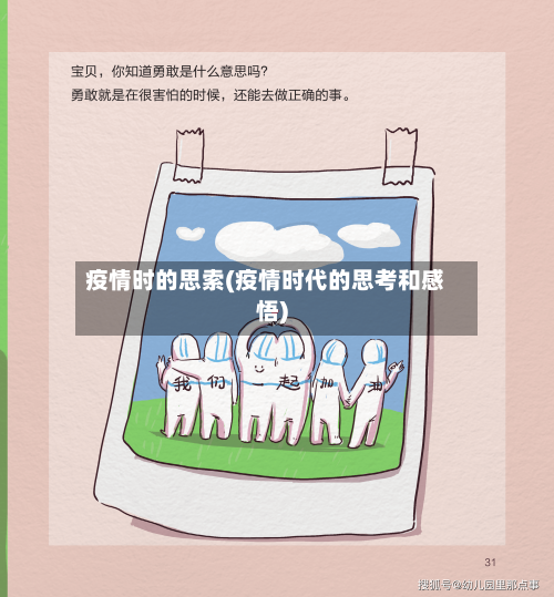 疫情时的思索(疫情时代的思考和感悟)