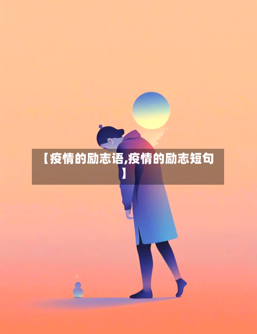 【疫情的励志语,疫情的励志短句】