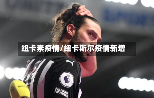 纽卡素疫情/纽卡斯尔疫情新增