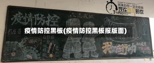 疫情防控黑板(疫情防控黑板报版面)