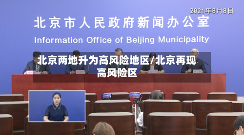北京两地升为高风险地区/北京再现高风险区-第2张图片