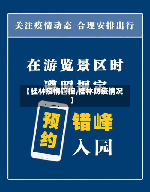 【桂林疫情管控,桂林防疫情况】