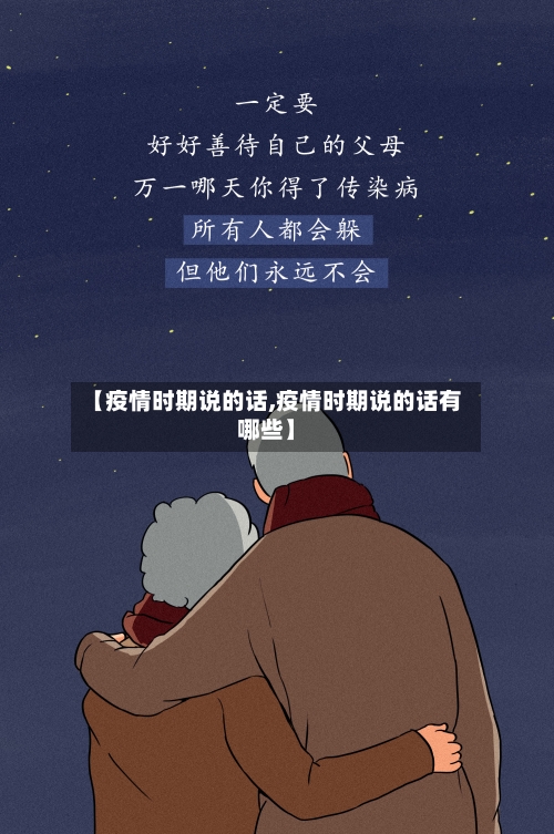 【疫情时期说的话,疫情时期说的话有哪些】-第2张图片